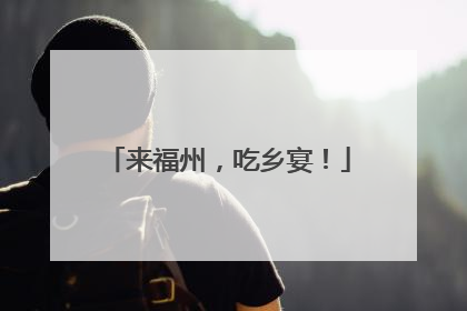 来福州，吃乡宴！