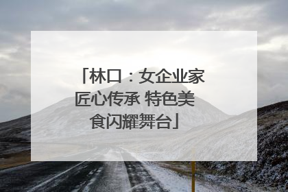 林口：女企业家匠心传承 特色美食闪耀舞台