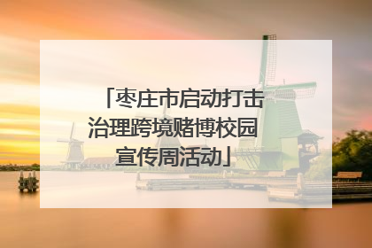 枣庄市启动打击治理跨境赌博校园宣传周活动