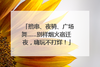 撸串、夜骑、广场舞……别样烟火宿迁夜，嗨玩不打烊！
