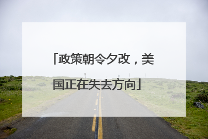 政策朝令夕改，美国正在失去方向