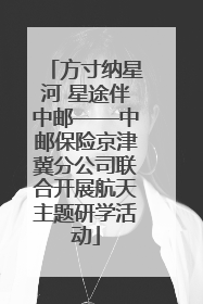 方寸纳星河 星途伴中邮——中邮保险京津冀分公司联合开展航天主题研学活动