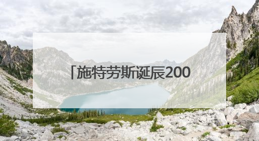 施特劳斯诞辰200周年 欧航局向太空播放《蓝色多瑙河》