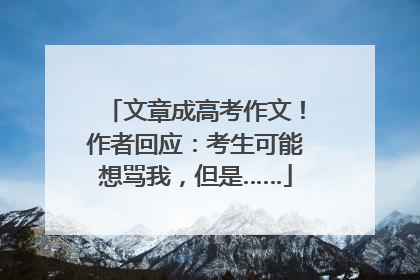 文章成高考作文！作者回应：考生可能想骂我，但是……