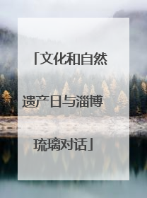 文化和自然遗产日与淄博琉璃对话