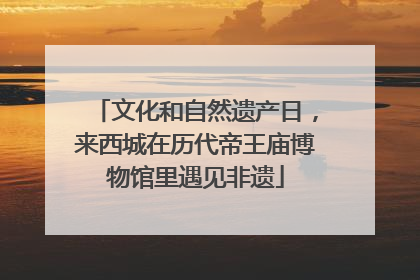 文化和自然遗产日，来西城在历代帝王庙博物馆里遇见非遗