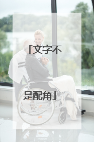 文字不是配角