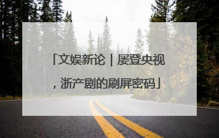 文娱新论｜屡登央视，浙产剧的刷屏密码