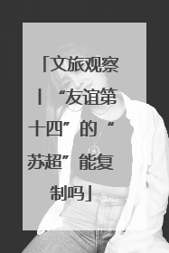 文旅观察丨“友谊第十四”的“苏超”能复制吗