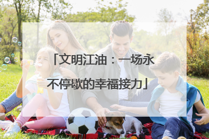 文明江油：一场永不停歇的幸福接力