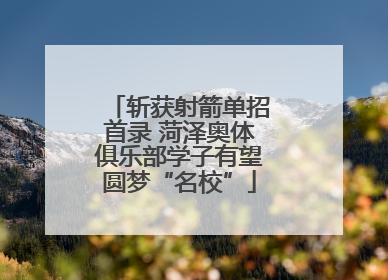 斩获射箭单招首录 菏泽奥体俱乐部学子有望圆梦“名校”
