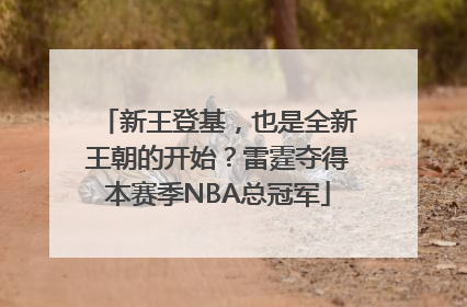 新王登基，也是全新王朝的开始？雷霆夺得本赛季NBA总冠军