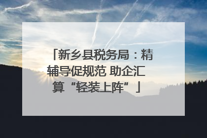 新乡县税务局：精辅导促规范 助企汇算“轻装上阵”