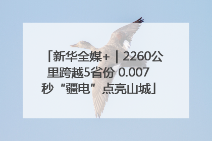 新华全媒+｜2260公里跨越5省份 0.007秒“疆电”点亮山城