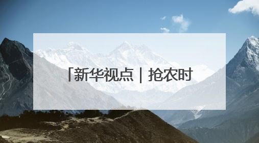 新华视点｜抢农时 护丰收 多维度保障“三夏”生产