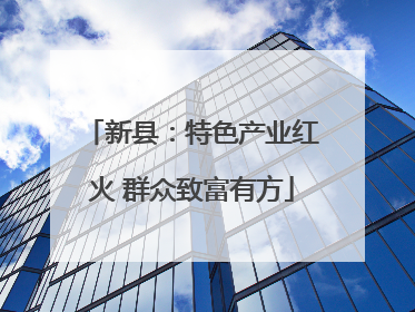 新县：特色产业红火 群众致富有方