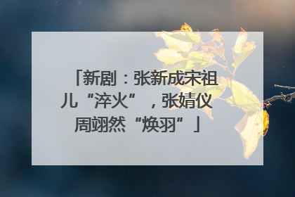 新剧：张新成宋祖儿“淬火”，张婧仪周翊然“焕羽”