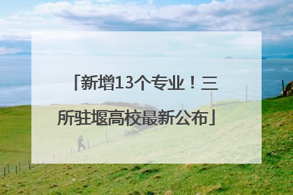 新增13个专业！三所驻堰高校最新公布