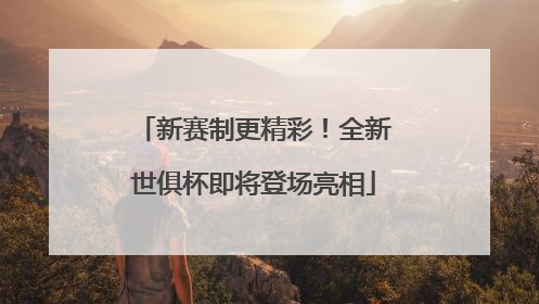 新赛制更精彩！全新世俱杯即将登场亮相