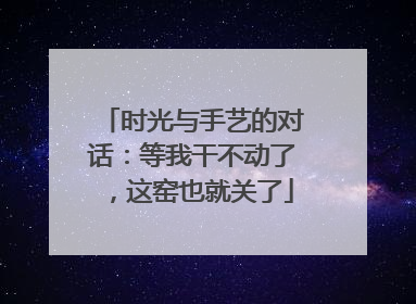 时光与手艺的对话：等我干不动了，这窑也就关了