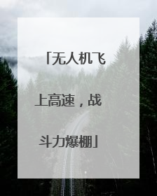 无人机飞上高速，战斗力爆棚