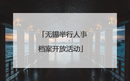 无锡举行人事档案开放活动