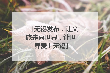 无锡发布：让文旅走向世界，让世界爱上无锡