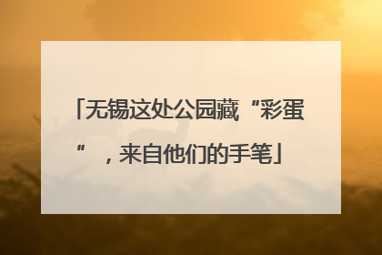 无锡这处公园藏“彩蛋”，来自他们的手笔