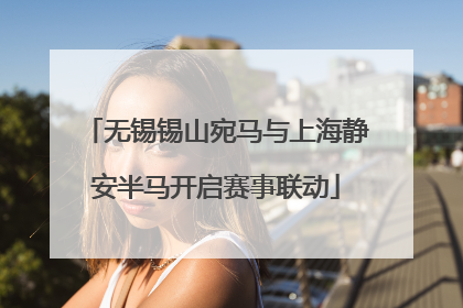 无锡锡山宛马与上海静安半马开启赛事联动