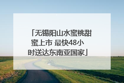 无锡阳山水蜜桃甜蜜上市 最快48小时送达东南亚国家