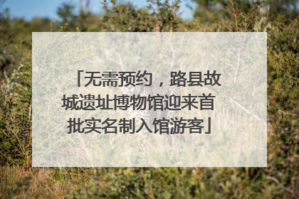 无需预约，路县故城遗址博物馆迎来首批实名制入馆游客