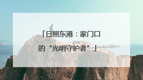 日照东港：家门口的“光明守护者”