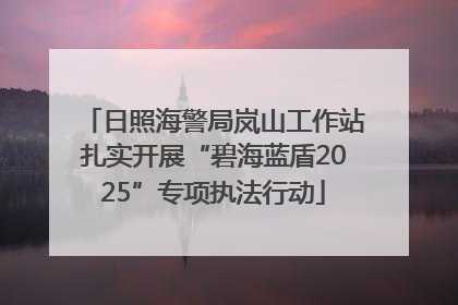 日照海警局岚山工作站扎实开展“碧海蓝盾2025”专项执法行动
