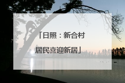 日照：新合村居民喜迎新居
