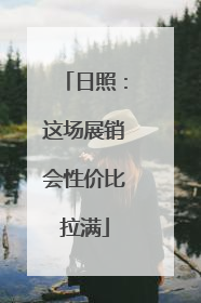 日照：这场展销会性价比拉满