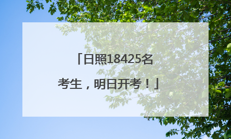 日照18425名考生，明日开考！