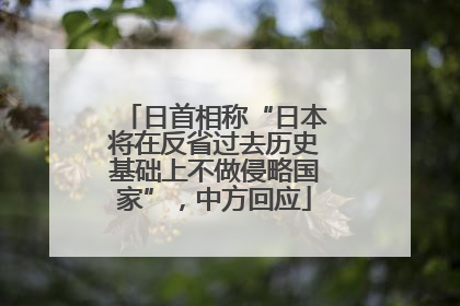 日首相称“日本将在反省过去历史基础上不做侵略国家”，中方回应