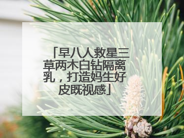 早八人救星三草两木白钻隔离乳，打造妈生好皮既视感