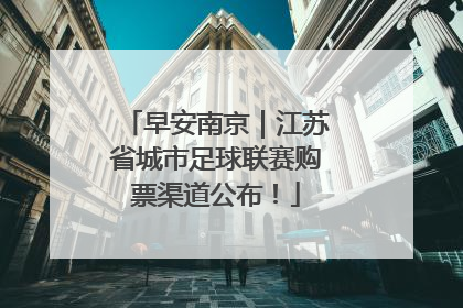 早安南京｜江苏省城市足球联赛购票渠道公布！