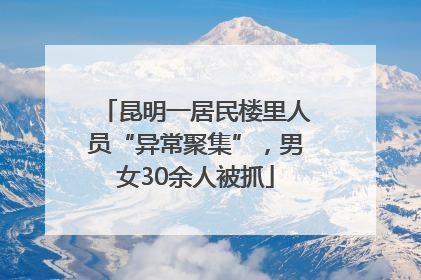 昆明一居民楼里人员“异常聚集”，男女30余人被抓
