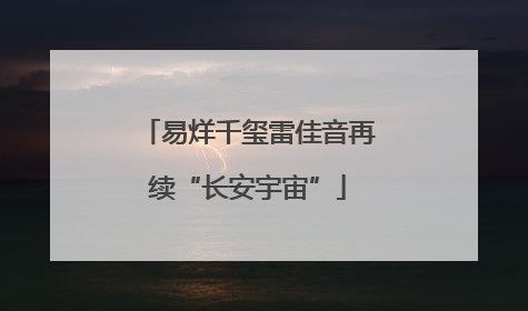 易烊千玺雷佳音再续“长安宇宙”