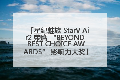星纪魅族 StarV Air2 荣膺 “BEYOND BEST CHOICE AWARDS” 影响力大奖