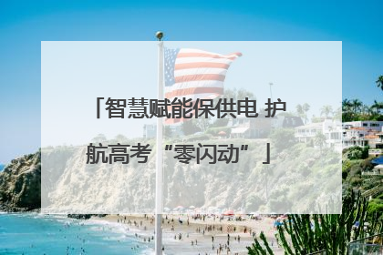 智慧赋能保供电 护航高考“零闪动”