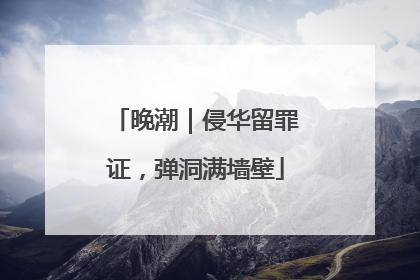 晚潮｜侵华留罪证，弹洞满墙壁