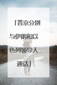 普京分别与伊朗和以色列领导人通话
