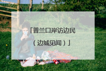 普兰口岸访边民（边城见闻）