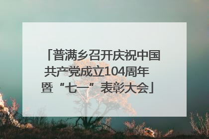 普满乡召开庆祝中国共产党成立104周年暨“七一”表彰大会