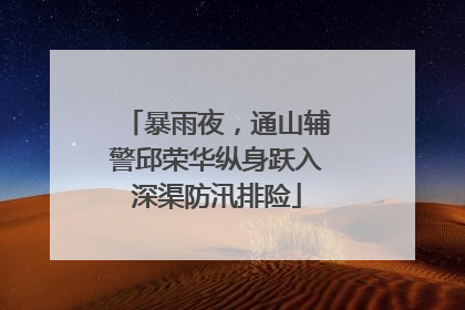暴雨夜，通山辅警邱荣华纵身跃入深渠防汛排险