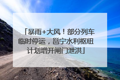 暴雨+大风！部分列车临时停运，邕宁水利枢纽计划增开闸门泄洪