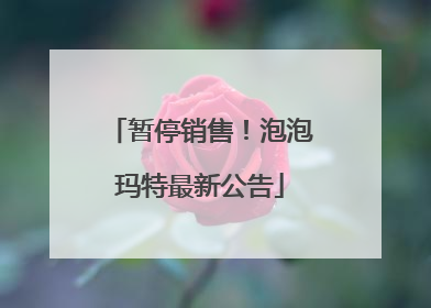 暂停销售！泡泡玛特最新公告